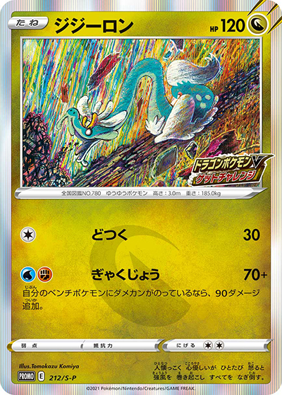 ジジーロン（S-P 212/S-P PROMO / ドラゴンポケモンV ゲットチャレンジ / ソード&シールド）