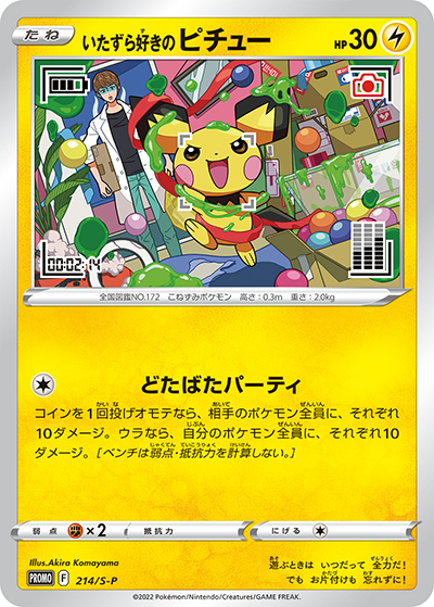 いたずら好きのピチュー（S-P 214/S-P PROMO / ポケモンカードゲーム×はじめしゃちょー×グラニフ コラボ / ソード&シールド）