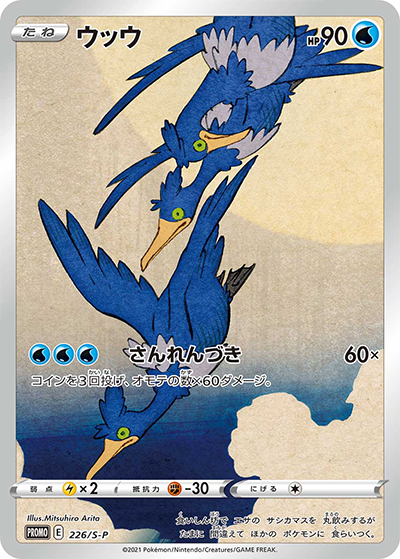 ウッウ（S-P 226/S-P PROMO / ポケモン切手BOX～ポケモンカードゲーム 見返り美人・月に雁セット～ / ソード&シールド）