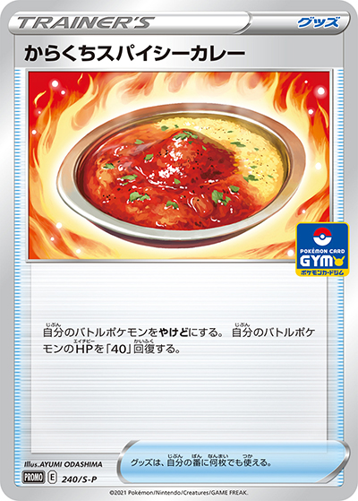 からくちスパイシーカレー（S-P 240/S-P PROMO / ソード&シールド プロモカードパック第8弾 / ソード&シールド）