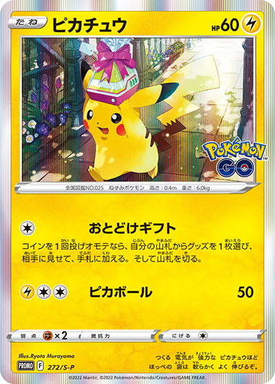 ピカチュウ（S-P 272/S-P PROMO / Pokémon GO カードファイルセット / ソード&シールド）