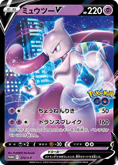 ミュウツーV（S-P 273/S-P PROMO / Pokémon GO スペシャルセット / ソード&シールド）