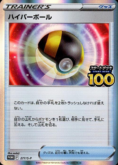 ハイパーボール（S-P 277/S-P PROMO / スタートデッキ100 でたとこバトル！ 参加賞 / ソード&シールド）