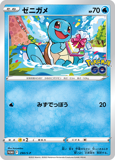 ゼニガメ（S-P 290/S-P PROMO / ポケモン GO プロモカード ギフトキャンペーン / ソード&シールド）