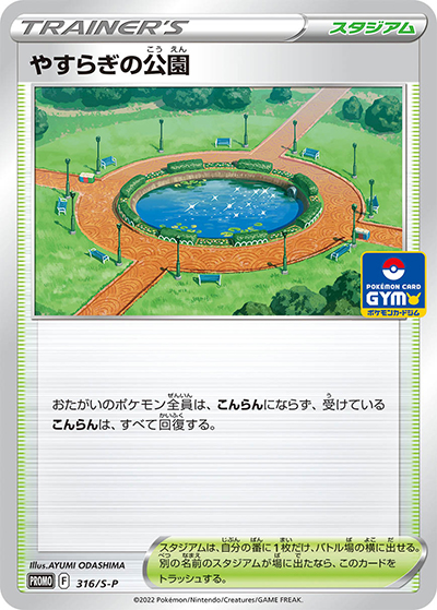 やすらぎの公園（S-P 316/S-P PROMO / ソード&シールド ジム プロモカードパック第12弾 / ソード&シールド）