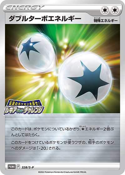 ダブルターボエネルギー（S-P 328/S-P PROMO / 伝説のポケモンを探せ！ルギアゲットチャレンジ / ソード&シールド）