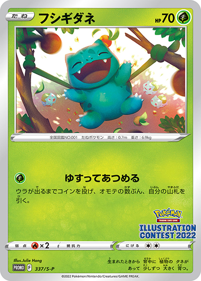 フシギダネ（S-P 337/S-P PROMO / Pokémon Trading Card Game イラストレーションコンテスト 2022 / ソード&シールド）