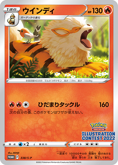 ウインディ（S-P 338/S-P PROMO / Pokémon Trading Card Game イラストレーションコンテスト 2022 / ソード&シールド）