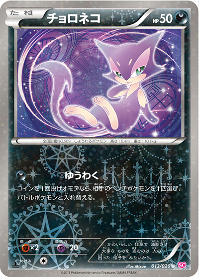チョロネコ（SC 013/020 U / シャイニーコレクション / BW）