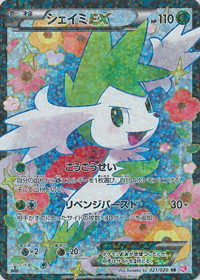 シェイミEX（SC 021/020 SR / シャイニーコレクション / BW）