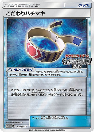 こだわりハチマキ（SM-P 040/SM-P PROMO / チャンピオンズリーグ2017 / サン＆ムーン）