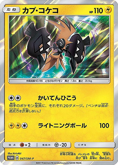 カプ・コケコ（SM-P 047/SM-P PROMO / 拡張パック 5パックでGET! キャンペーン / サン＆ムーン）
