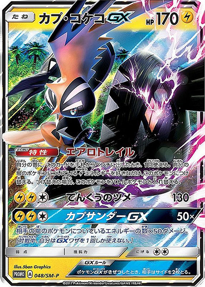 カプ・コケコ（SM-P 048/SM-P PROMO / 拡張パック 5パックでGET! キャンペーン / サン＆ムーン）
