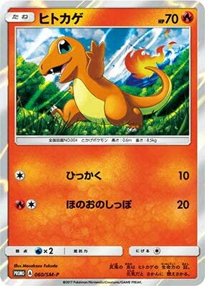 ヒトカゲ（SM-P 060/SM-P PROMO / スペシャルセットヒトカゲ  / サン＆ムーン）