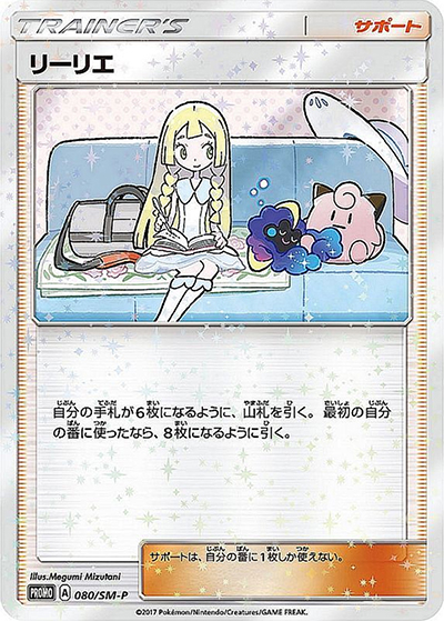 リーリエ（SM-P 080/SM-P PROMO / スペシャルBOX リーリエ＆コスモッグ / サン＆ムーン）