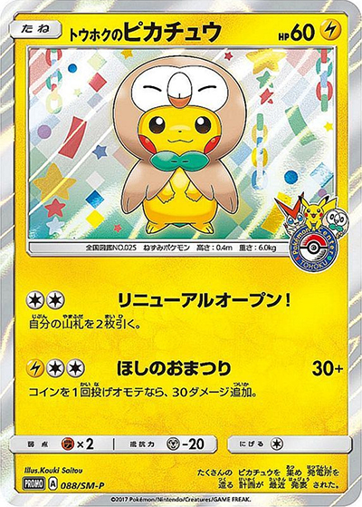 トウホクのピカチュウ（SM-P 088/SM-P PROMO / ポケモンセンタートウホク リニューアルキャンペーン / サン＆ムーン）