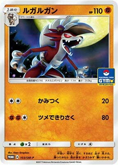 ルガルガン（SM-P 103/SM-P PROMO / プロモカードパック第2弾 / サン＆ムーン）