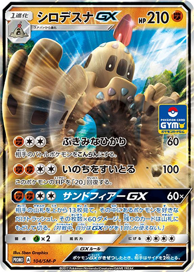 シロデスナ（SM-P 104/SM-P PROMO / プロモカードパック第2弾 / サン＆ムーン）