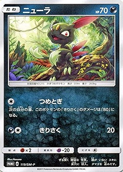 ニューラ（SM-P 119/SM-P PROMO / 煌めきのシルヴァディGETキャンペーン / サン＆ムーン）