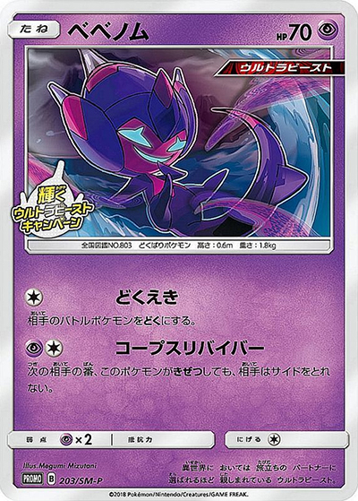 ベベノム（SM-P 203/SM-P PROMO / 輝くウルトラビーストキャンペーン / サン＆ムーン）