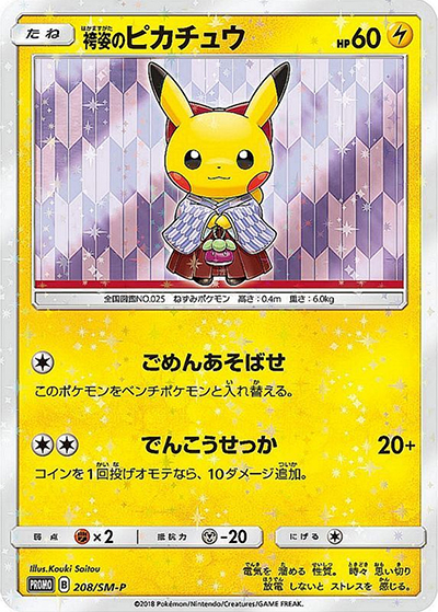 袴姿のピカチュウ（SM-P 208/SM-P PROMO / スペシャルBOX ポケモンセンタートウキョーDX / サン＆ムーン）