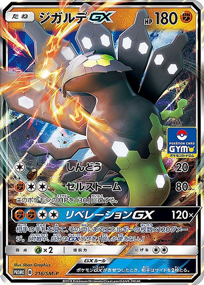 ジガルデ（SM-P 216/SM-P PROMO / プロモカードパック第4弾 / サン＆ムーン）