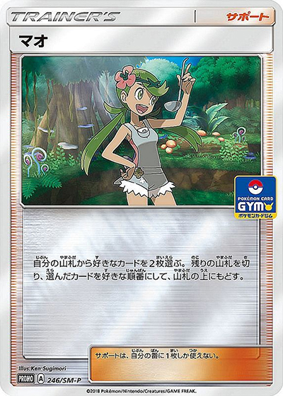 マオ（SM-P 246/SM-P PROMO / DeckBuildBattle【デッキビルドバトル  / サン＆ムーン）