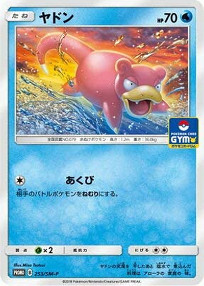 ヤドン（SM-P 253/SM-P PROMO / プロモカードパック第6弾 / サン＆ムーン）