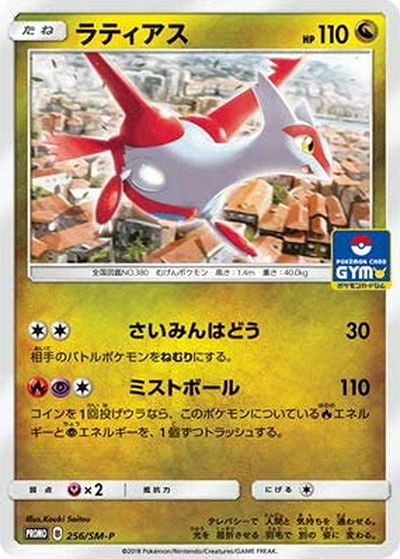 ラティアス（SM-P 256/SM-P PROMO / プロモカードパック第6弾 / サン＆ムーン）