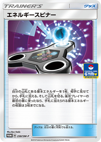 エネルギースピナー（SM-P 258/SM-P PROMO / プロモカードパック第6弾 / サン＆ムーン）