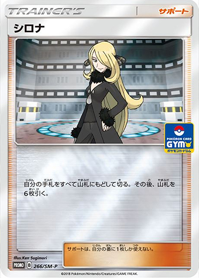 シロナ（SM-P 266/SM-P PROMO / 新弾バトル / サン＆ムーン）