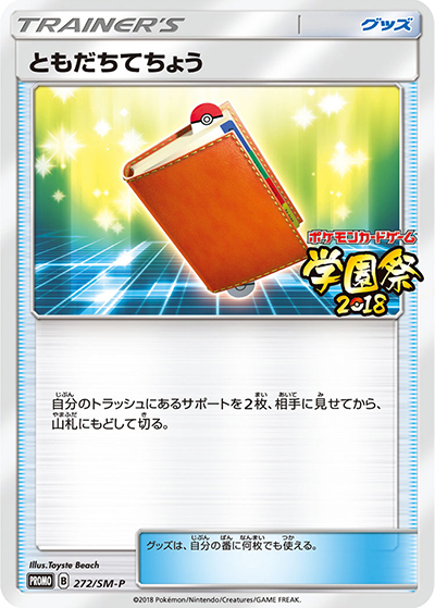 ともだちてちょう（SM-P 272/SM-P PROMO / 学園祭2018 / サン＆ムーン）
