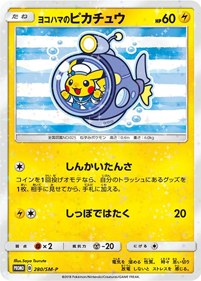 ヨコハマのピカチュウ（SM-P 280/SM-P PROMO / スペシャルBOX ポケモンセンターヨコハマ / サン＆ムーン）