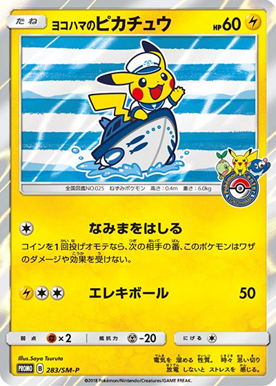 ヨコハマのピカチュウ（SM-P 283/SM-P PROMO / ポケモンセンターヨコハマ リニューアル記念 潮風にのって キャンペーン / サン＆ムーン）