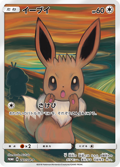 イーブイ（SM-P 287/SM-P PROMO / ムンク展×ポケモンカードゲーム / サン＆ムーン）