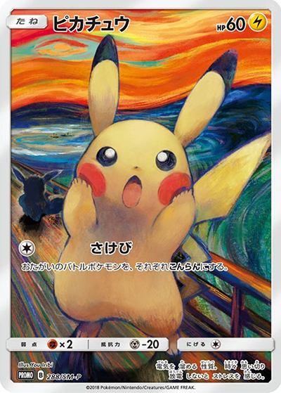 ピカチュウ（SM-P 288/SM-P PROMO / ムンク展×ポケモンカードゲーム / サン＆ムーン）