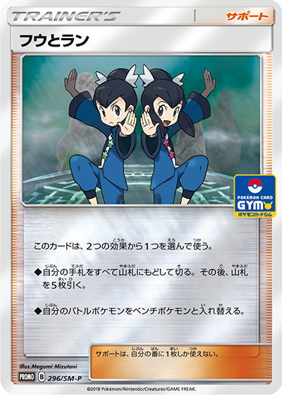 フウとラン（SM-P 296/SM-P PROMO / ポケモンカードジム GXウルトラシャイニーバトル / サン＆ムーン）