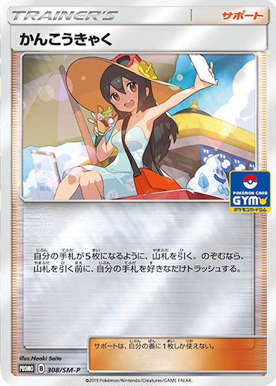 かんこうきゃく（SM-P 308/SM-P PROMO / 新弾バトル / サン＆ムーン）