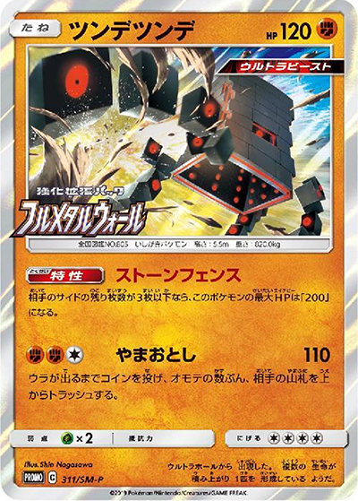 ツンデツンデ（SM-P 311/SM-P PROMO / 強化拡張パックフルメタルウォール BOX購入キャンペーン / サン＆ムーン）