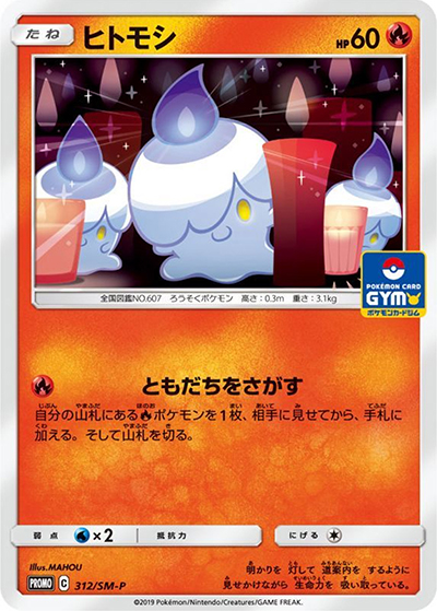 ヒトモシ（SM-P 312/SM-P PROMO / プロモカードパック第8弾 / サン＆ムーン）