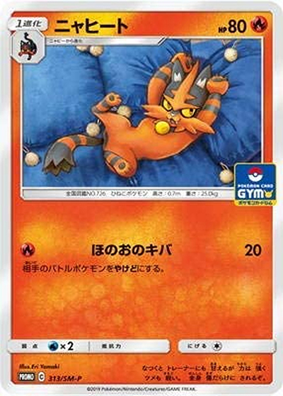 ニャヒート（SM-P 313/SM-P PROMO / プロモカードパック第8弾 / サン＆ムーン）