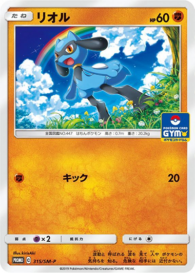 リオル（SM-P 315/SM-P PROMO / プロモカードパック第8弾 / サン＆ムーン）