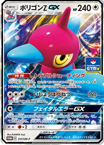 ポリゴンZ GX（SM-P 317/SM-P PROMO / プロモカードパック第8弾 / サン＆ムーン）