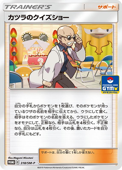 カツラのクイズショー（SM-P 318/SM-P PROMO / プロモカードパック第8弾 / サン＆ムーン）