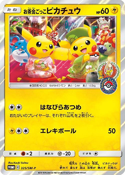 お茶会ごっこピカチュウ（SM-P 325/SM-P PROMO / はなびらのまいキャンペーン / サン＆ムーン）