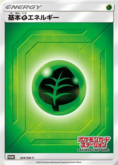 基本草エネルギー（SM-P 344/SM-P PROMO / ポケモンカードステーション / サン＆ムーン）