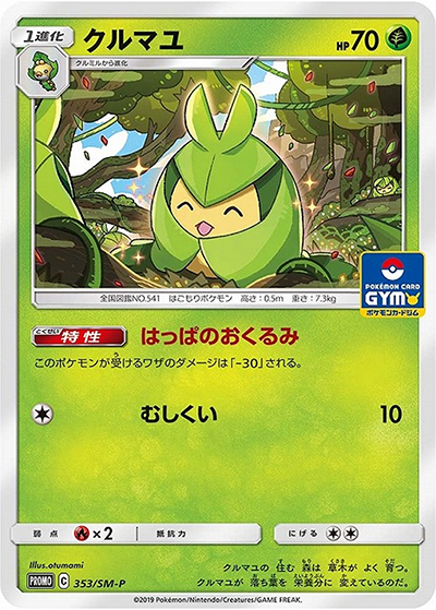 クルマユ（SM-P 353/SM-P PROMO / プロモカードパック第9弾 / サン＆ムーン）
