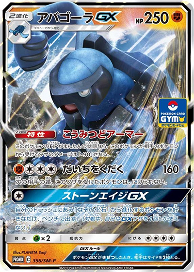 アバゴーラGX（SM-P 356/SM-P PROMO / プロモカードパック第9弾 / サン＆ムーン）