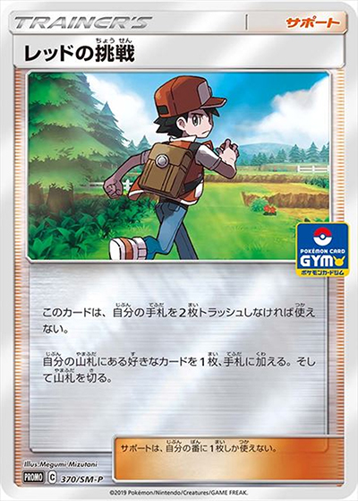 レッドの挑戦（SM-P 370/SM-P PROMO / 新弾バトル  / サン＆ムーン）
