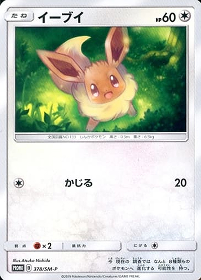 イーブイ（SM-P 378/SM-P PROMO / ローソンサマーキャンペーン / サン＆ムーン）